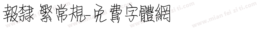 报隶 繁常规字体转换